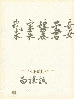 我家娘子竟然是未来暴君女帝漫画免费