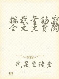 总裁爹的宠上天全文免费阅读