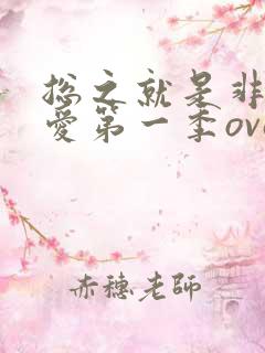 总之就是非常可爱第一季ova