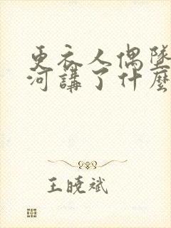 更衣人偶坠入爱河讲了什么