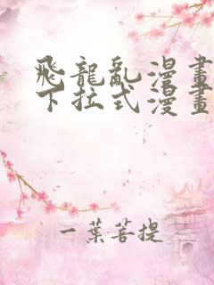 飞龙乱漫画免费下拉式漫画