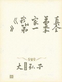 《我家弟真超大》第一季全集动漫在线观看