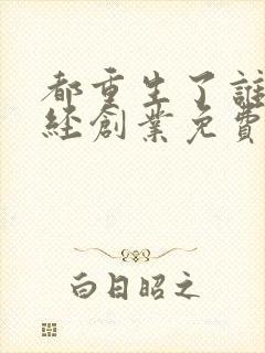 都重生了谁还正经创业免费阅读最新