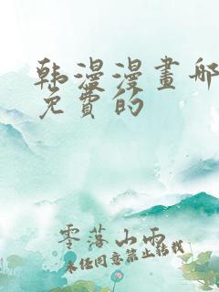 韩漫漫画哪里看免费的