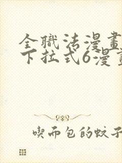 全职法漫画免费下拉式6漫画