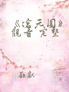 《沧元图》免费观看 完整