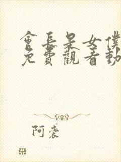 会长是女仆大人免费观看动漫