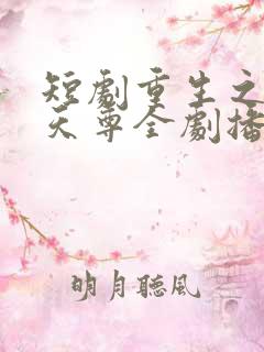短剧重生之都市天尊全剧播放