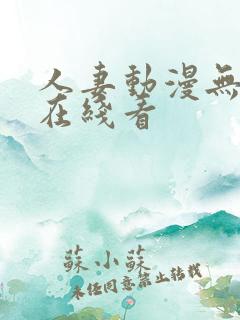 人妻动漫无删减在线看