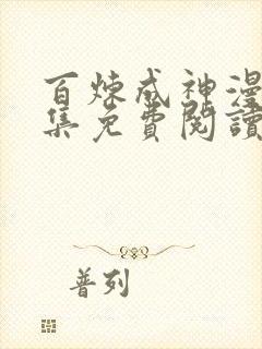 百炼成神漫画全集免费阅读下拉式