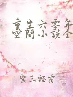 重生六零年代有空间小说全文免费阅读