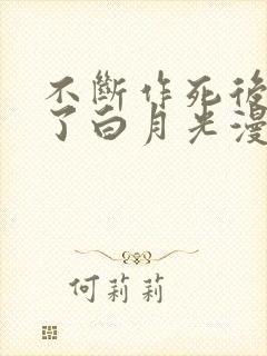 不断作死后我成了白月光漫画解说