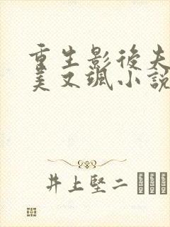 重生影后夫人又美又飒小说