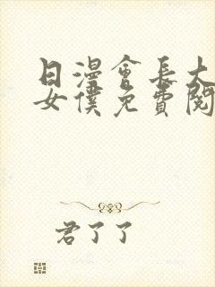 日漫会长大人是女仆免费阅读