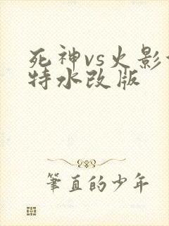 死神vs火影沃特水改版