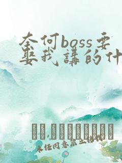 奈何boss要娶我讲的什么