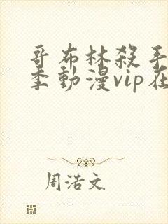 哥布林杀手第二季动漫vip在线观看