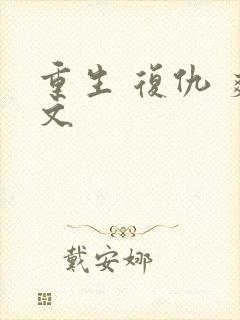 重生 复仇 爽文