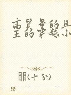 高质量的且多女主的穿越小说