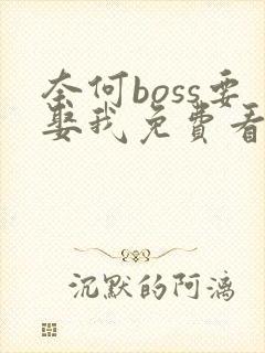 奈何boss要娶我免费看