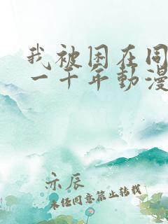 我被困在同一天一千年动漫短剧