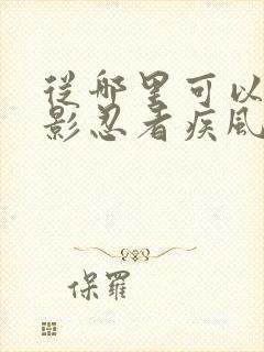 从哪里可以看火影忍者疾风传