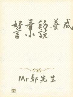 好看的养成系古言小说