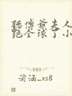 听傅爷夫人又惊艳全球了小说