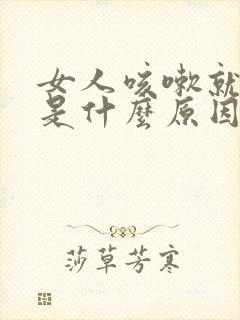 女人咳嗽就漏尿是什么原因?怎么治疗