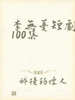 李无忧短剧免费100集