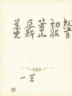 叶辰萧初然最快更新正版有声小说