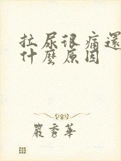 拉尿很痛还有血什么原因