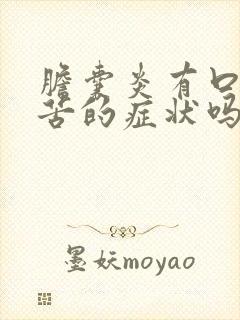 胆囊炎有口干口苦的症状吗