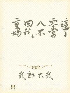 重回八零这个后妈我不当了免费短剧