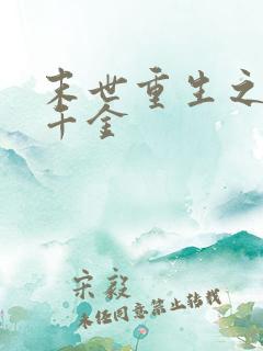 末世重生之复仇千金