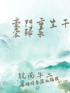 豪门重生千金逆袭归来