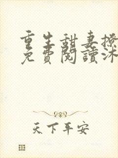 重生甜妻撩夫忙免费阅读沐清