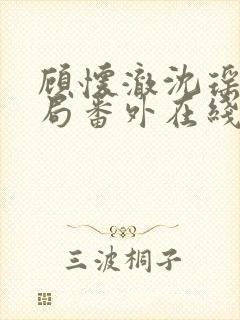 顾怀澈沈瑶大结局番外在线阅读