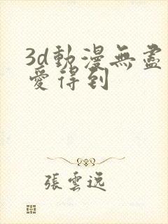 3d动漫无尽可爱得到