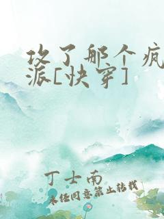 攻了那个疯批反派[快穿]