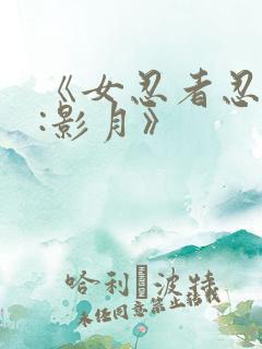 《女忍者忍法帖:影月》