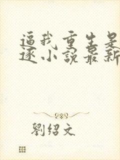 逼我重生是吧程逐小说最新