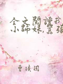 全文阅读我团宠小师妹,嚣张点怎么了