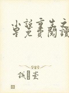 小说重生之女将星免费阅读原文