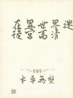 在异世界迷宫开后宫高清