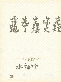 霍先生你老婆又跑了爆火短剧