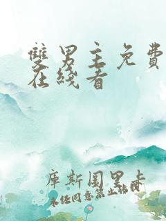 双男主免费漫画在线看