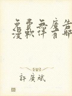 免费无广告看动漫软件有哪些