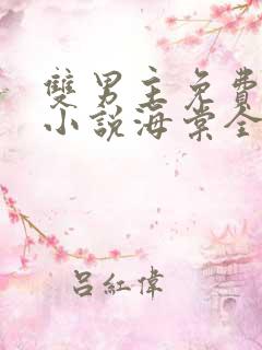 双男主免费阅读小说海棠全文下载