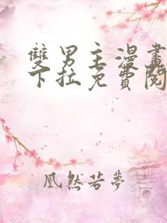 双男主漫画韩漫下拉免费阅读